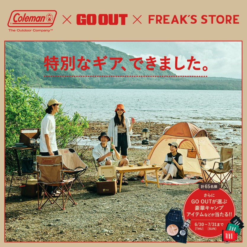 Coleman×FREAK'S STOREの定番コラボを「GO OUT」が監修。ギアを買って