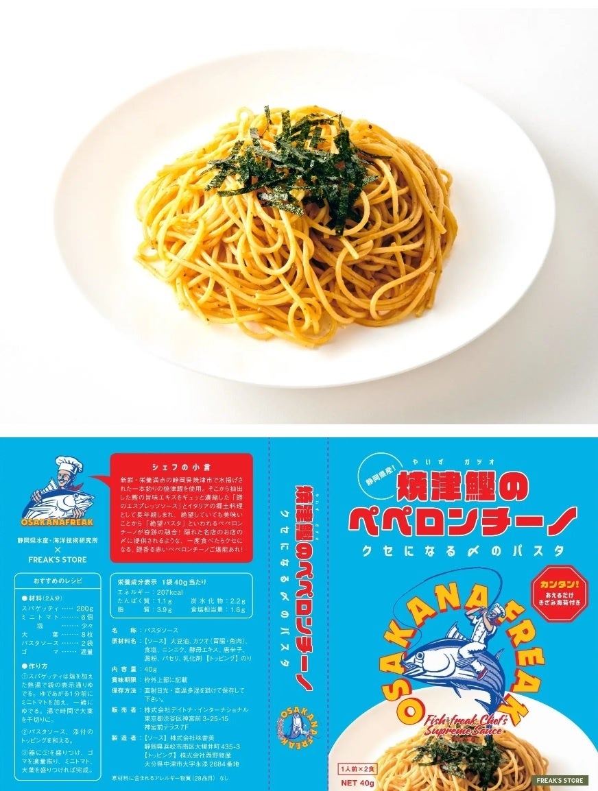 商品名：「OSAKANAFREAK」焼津鰹のペペロンチーノ  　金額：¥268(税込) ※2食入り