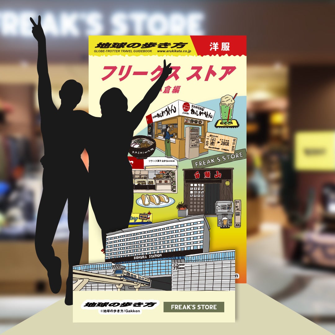 地球の歩き方】×【FREAK'S STORE】で地域を応援！ 初の