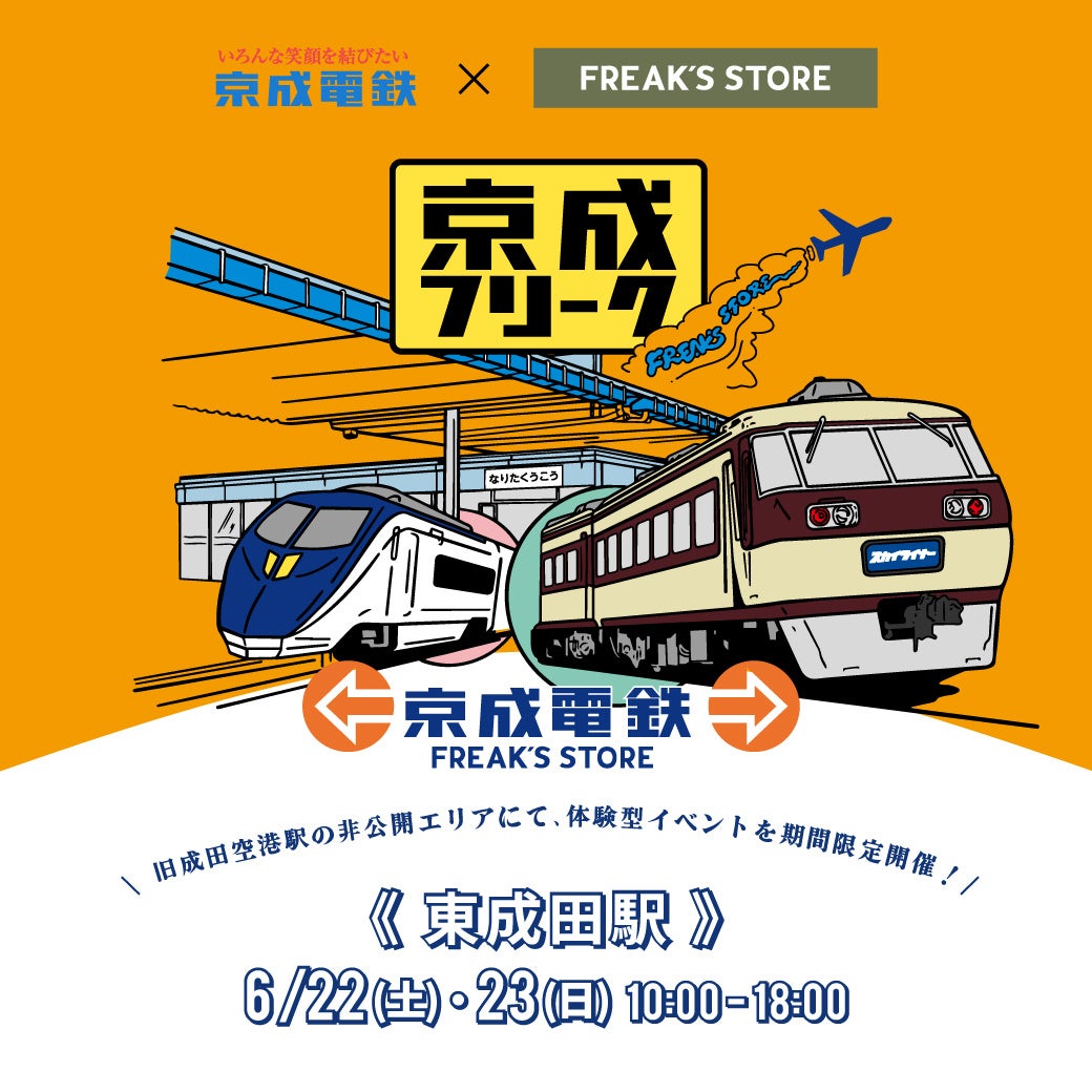 京成電鉄×FREAK‘S STOREコラボ!東成田駅の非公開エリアでノスタルジックイベント開催!限定グッズも! 京成電鉄×FREAK‘S STOREコラボ!東成田駅の非公開エリアでノスタルジックイベント開催!限定グッズも!
