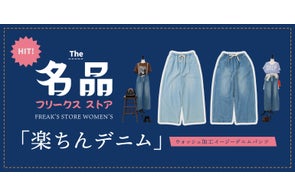 一度履いたら手放せない。FREAK'S STOREの名品パンツが登場!シーズンレスで幅広い世代から愛されるシルエットで、1つは持っておきたいデニムや異素材のバリエーションも展開。