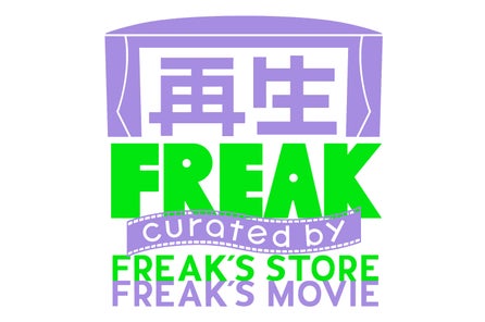 FREAK’S STORE×東京国際映画祭× SCRE:EN再生フリーク 第二弾は 廃棄予定の映画館スクリーン素材をアップ...