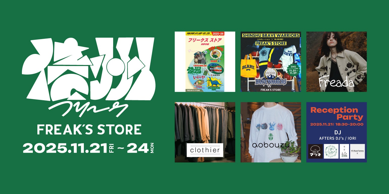 信州をまるごと楽しめ、感じられるイベント「信州FREAK」をFREAK’S STORE長野にて開催！11月21日(金)～11月24日(月・祝)