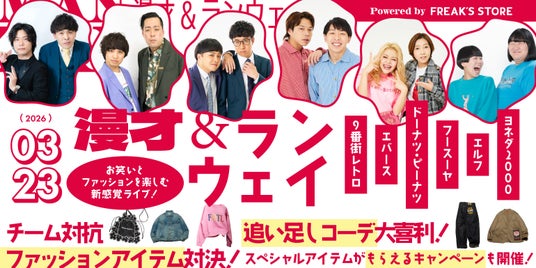 6組の吉本芸人が魅せる、新しいステージの形。お笑いとファッションを楽しむ新感覚ライブ『万歳&ランウェイ Powered by FREAK’S STORE 』 6組の吉本芸人が魅せる、新しいステージの形。お笑いとファッションを楽しむ新感覚ライブ『万歳&ランウェイ Powered by FREAK’S STORE 』