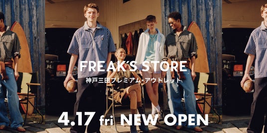 神戸三田プレミアム・アウトレットにFREAK’S STOREが4月17日(金)にニューオープン! 神戸三田プレミアム・アウトレットにFREAK’S STOREが4月17日(金)にニューオープン!