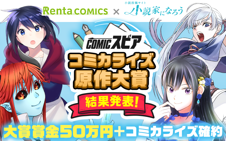 Rentaコミックス 小説家になろう オリジナルレーベル Comicスピア コミカライズ原作コンテストの結果発表 株式会社パピレスのプレスリリース