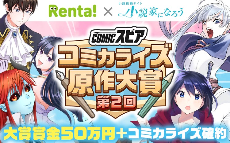 第2回決定 Rentaコミックス 小説家になろう オリジナルレーベル Comicスピア コミカライズ原作大賞を開始 株式会社パピレスのプレスリリース 第2回決定 Rentaコミックス 小説家になろう オリジナルレーベル Comicスピア コミカライズ原作大賞を開始 株式会社パピレスのプレスリリース