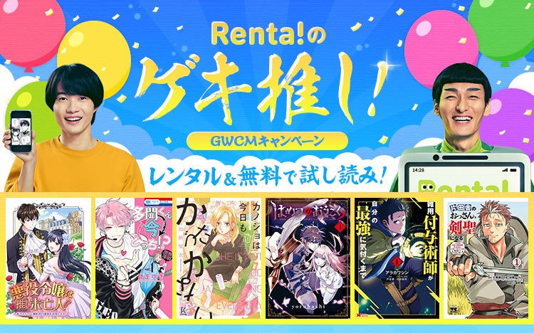 「Renta!」でTVCM放送記念レンタル&無料試し読み特集開始!『はめつのおうこく』や『多聞くん今どっち!?』など厳選作品が対象。期間は2023年5月10日まで。 「Renta!」でTVCM放送記念レンタル&無料試し読み特集開始!『はめつのおうこく』や『多聞くん今どっち!?』など厳選作品が対象。期間は2023年5月10日まで。