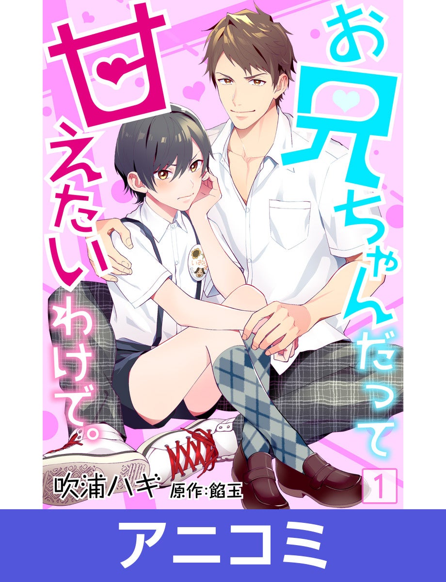 【Renta!】BL新シリーズ『お兄ちゃんだって甘えたいわけで。』がアニコミで配信開始！全編フルカラー＆フルボイス、人気声優重松千晴さん、熊谷健太郎さん出演。兄弟の甘酸っぱい関係を描く。