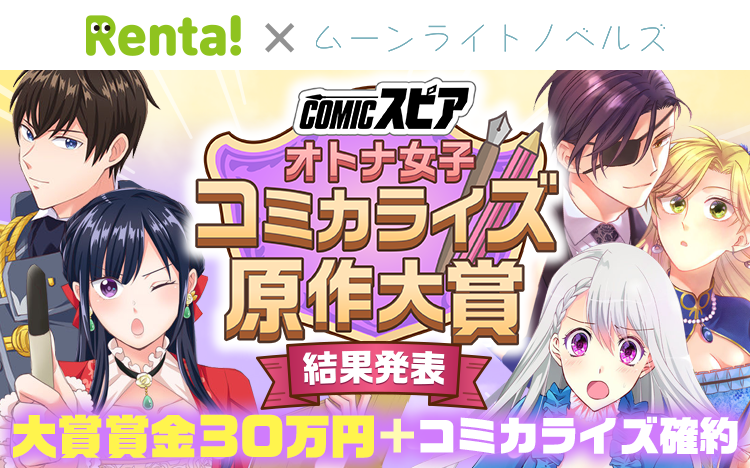 「Renta!×ムーンライトノベルズ」オリジナルレーベル「COMICスピア」でオトナ女子コミカライズ原作大賞が発表！大賞は「娼館の人気No.1はハジメテの夜を夢見てる」など4作品がコミカライズされる。