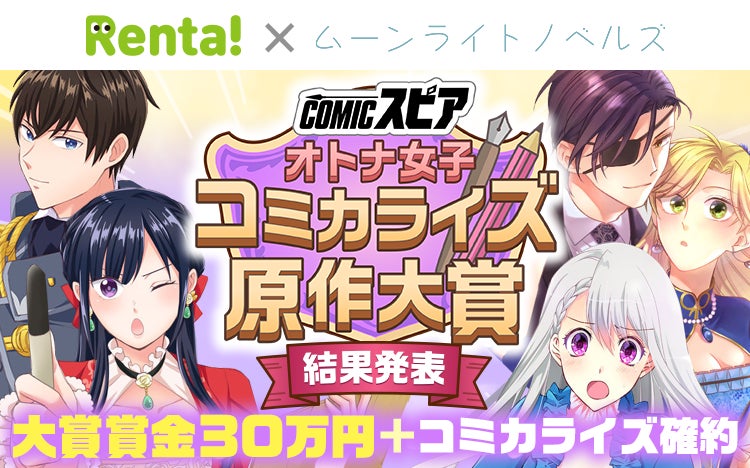 「Renta!×ムーンライトノベルズ」オリジナルレーベル「COMICスピア」でオトナ女子コミカライズ原作大賞が発表!大賞は「娼館の人気No.1はハジメテの夜を夢見てる」など4作品がコミカライズされる。 「Renta!×ムーンライトノベルズ」オリジナルレーベル「COMICスピア」でオトナ女子コミカライズ原作大賞が発表!大賞は「娼館の人気No.1はハジメテの夜を夢見てる」など4作品がコミカライズされる。