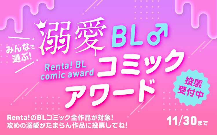 【Renta!】みんなで選ぶ！溺愛BLコミックアワード開催中！