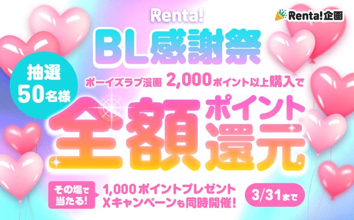 Renta! BL感謝祭:50名に全額ポイント還元&Xでプレゼントキャンペーン! Renta! BL感謝祭:50名に全額ポイント還元&Xでプレゼントキャンペーン!