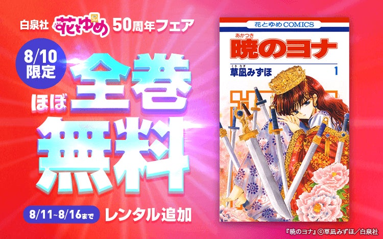 Renta!】白泉社「花とゆめ」50周年フェアに合わせて、1日限定で Renta!】白泉社「花とゆめ」50周年フェアに合わせて、1日限定で