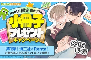 Renta!30周年記念「限定描き下ろしBL小冊子が当たる」豪華キャンペーン開始
