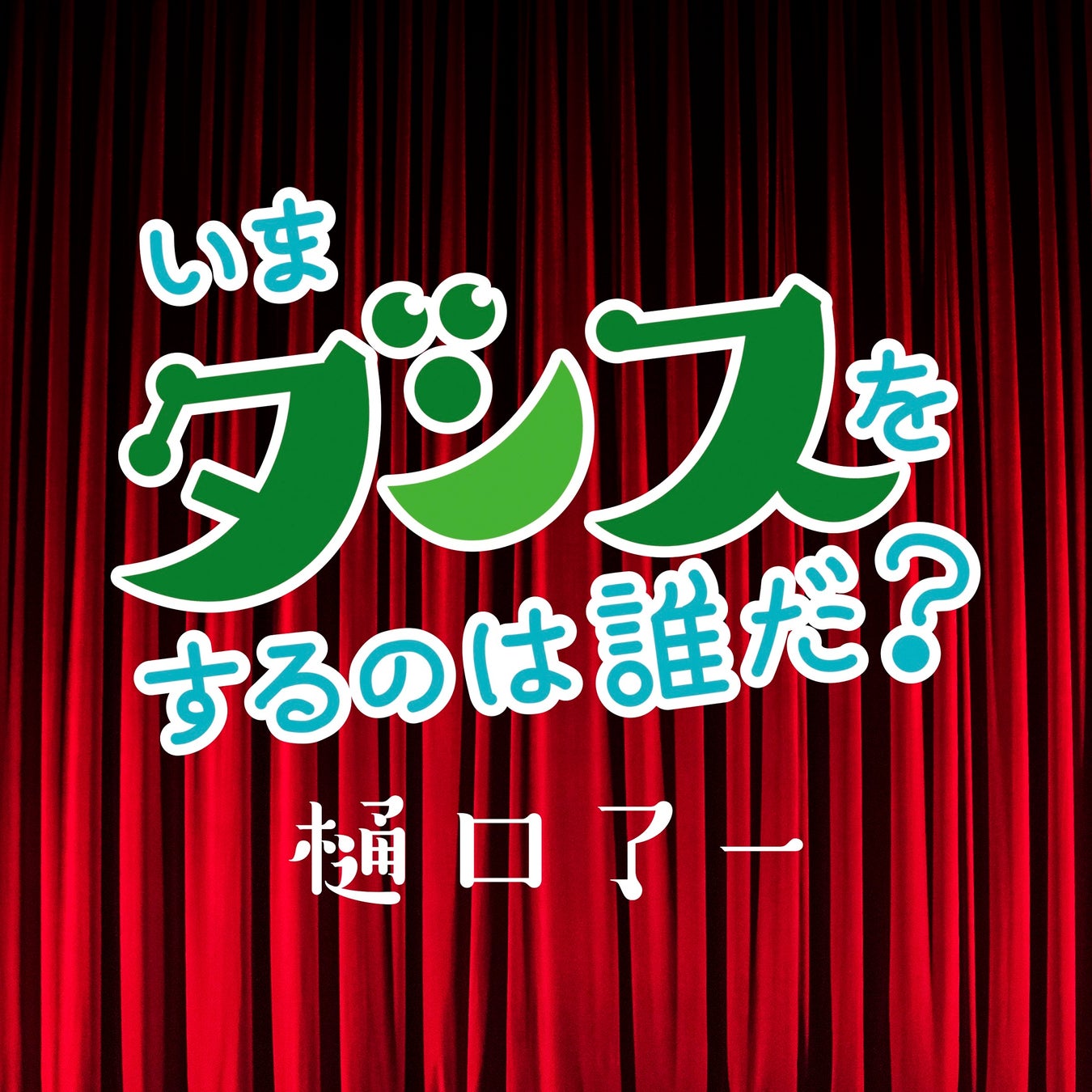 樋口了一が主演を務める映画 いまダンスをするのは誰だ 主題歌が配信にてリリース 株式会社テイチクエンタテインメントのプレスリリース 樋口了一が主演を務める映画 いまダンスをするのは誰だ 主題歌が配信にてリリース 株式会社テイチクエンタテインメントのプレスリリース