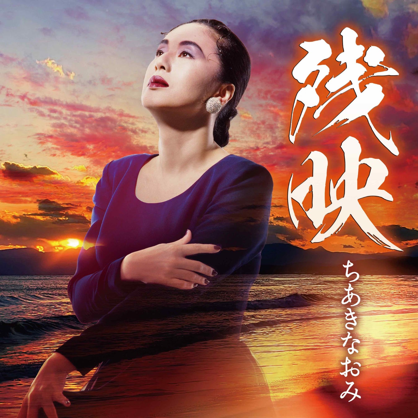 Z世代も虜にするソロボーカルの神髄 ちあきなおみ 残映 の聴きどころは 株式会社テイチクエンタテインメントのプレスリリース Z世代も虜にするソロボーカルの神髄 ちあきなおみ 残映 の聴きどころは 株式会社テイチクエンタテインメントのプレスリリース