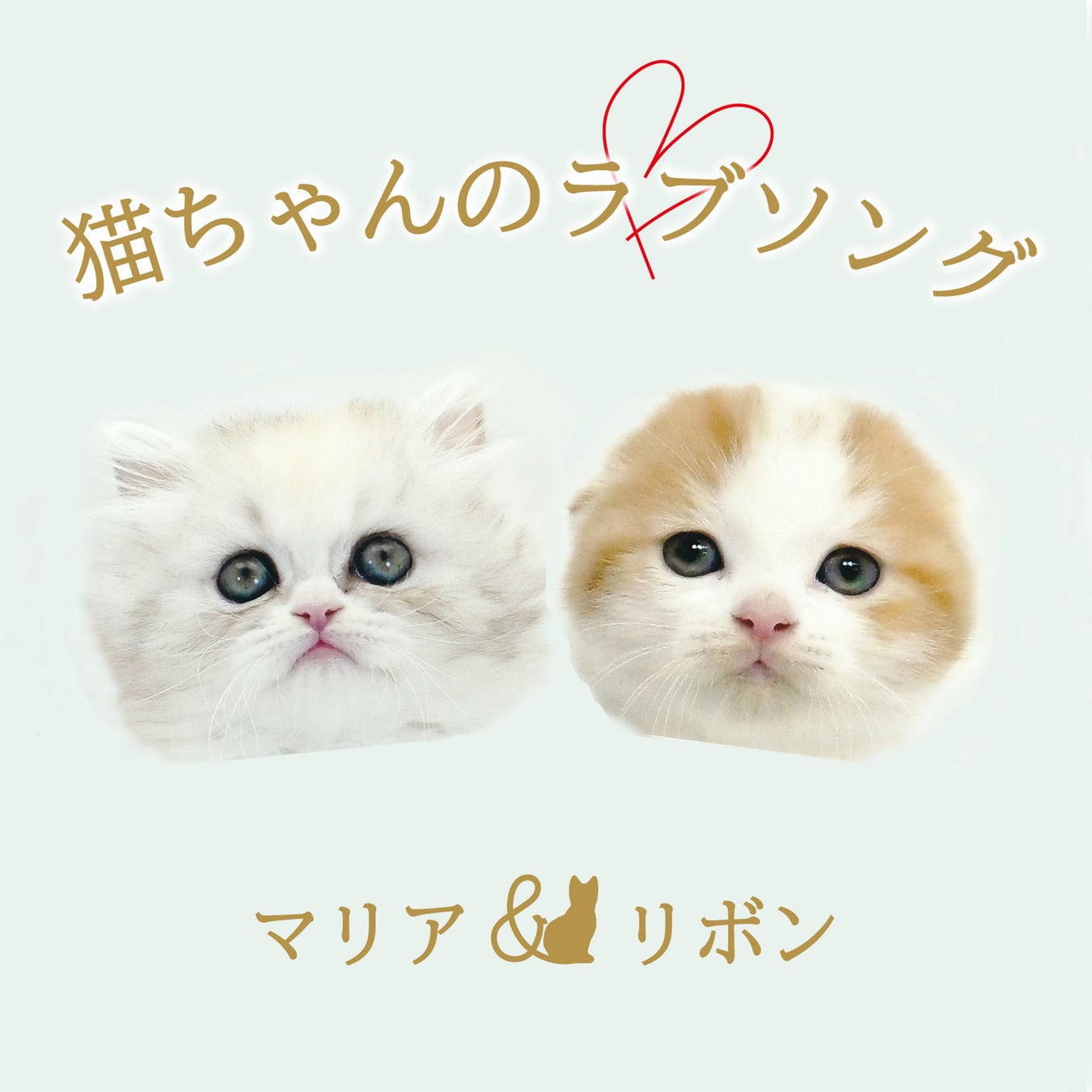 ふたり 2匹 の猫が歌う 猫ちゃんのラブソング リリース 今年の スーパー猫 の日 にミュージックビデオ公開 株式会社テイチクエンタテインメントのプレスリリース ふたり 2匹 の猫が歌う 猫ちゃんのラブソング リリース 今年の スーパー猫 の日 にミュージックビデオ公開 株式会社テイチクエンタテインメントのプレスリリース