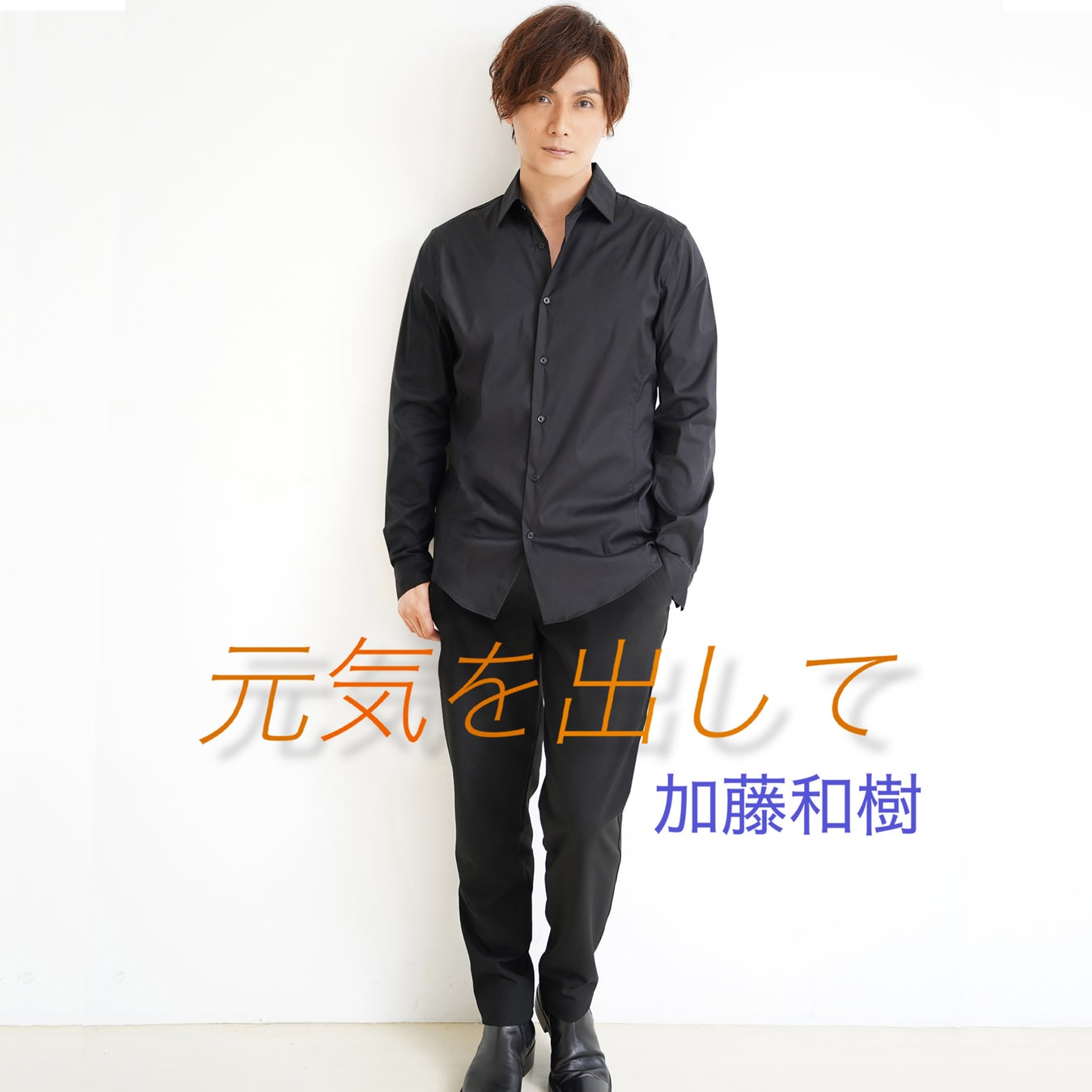 加藤和樹 6ヶ月連続リリースの第3弾は竹内まりやの名曲 元気を出して をカバー 本日より配信リリースがスタート 株式会社テイチクエンタテインメントのプレスリリース 加藤和樹 6ヶ月連続リリースの第3弾は竹内まりやの名曲 元気を出して をカバー 本日より配信リリースがスタート 株式会社テイチクエンタテインメントのプレスリリース