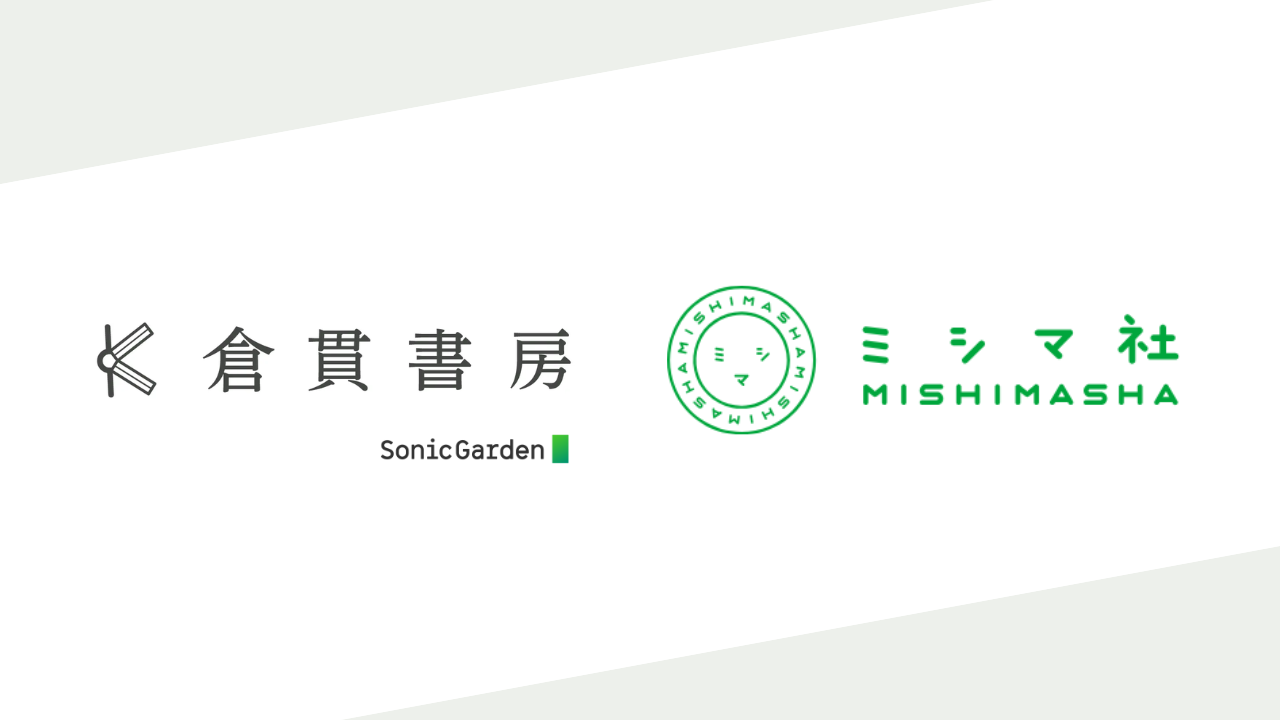 IT企業ソニックガーデンの出版事業、ミシマ社と業務提携