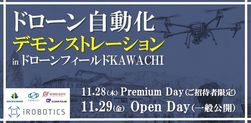 「ドローン自動化デモンストレーション」を開催。先進的なドローン自動化ソリューションが集結いたします。(11/28-29) | 株式会社アイ・ロボティクスのプレスリリース