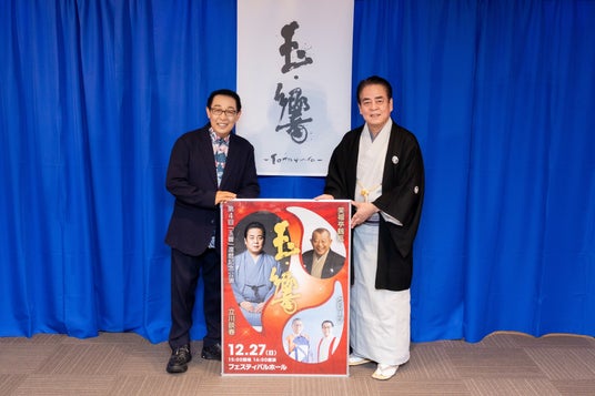 立川談春・さだまさしが登壇!立川談春 還暦記念公演 「玉響」 開催発表会見レポート 立川談春・さだまさしが登壇!立川談春 還暦記念公演 「玉響」 開催発表会見レポート