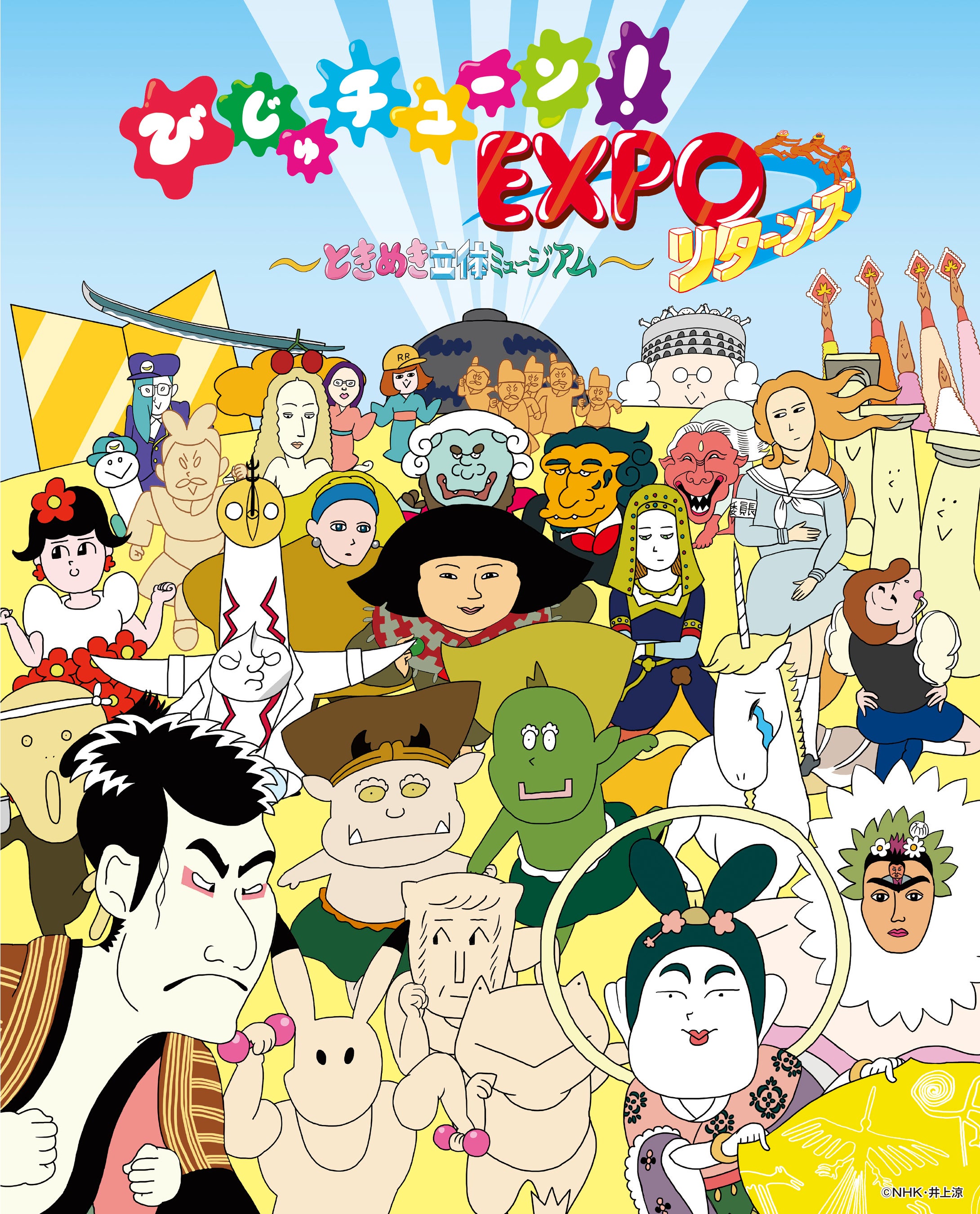 びじゅチューン！EXPO リターンズ』 3/5（土）より大阪展開幕！ | 株式