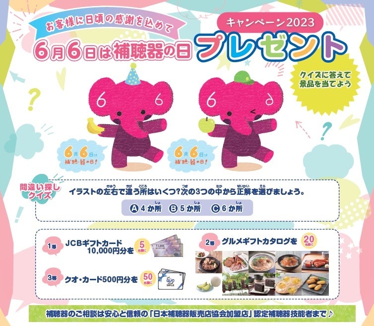 6月6日は補聴器の日