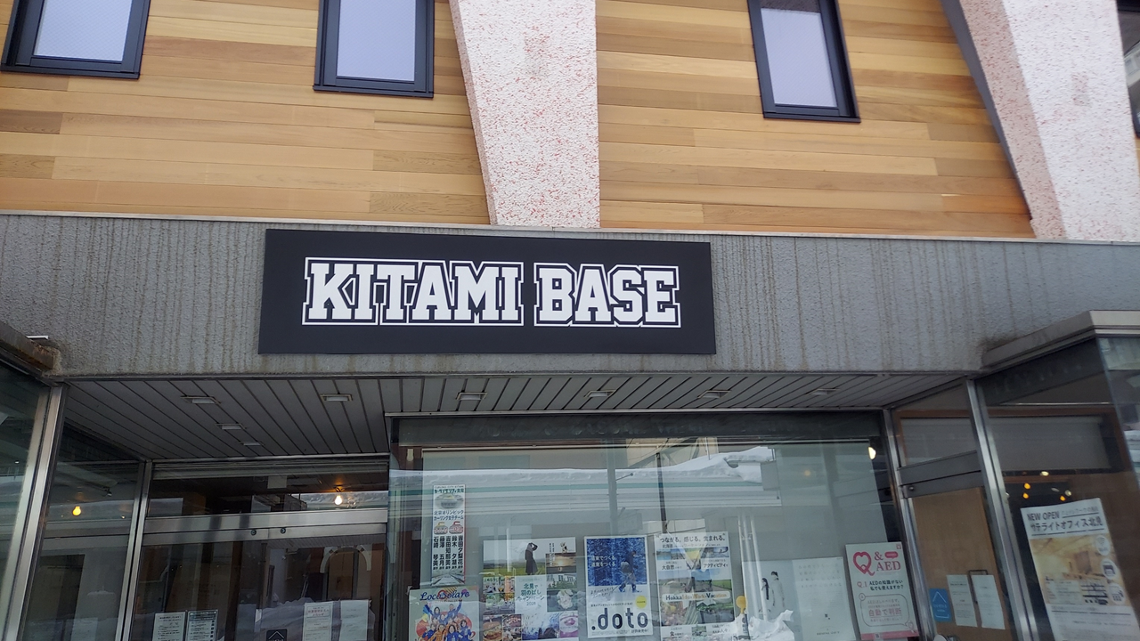 KITAMI BASE正面入口