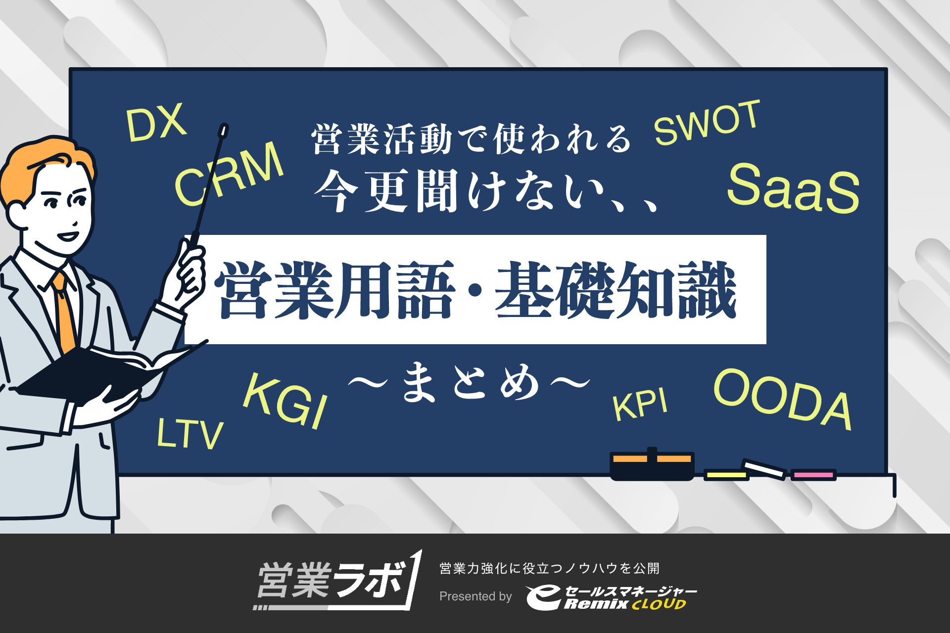 今更聞けない「営業用語・基礎知識」まとめ】を公開。 | ソフト