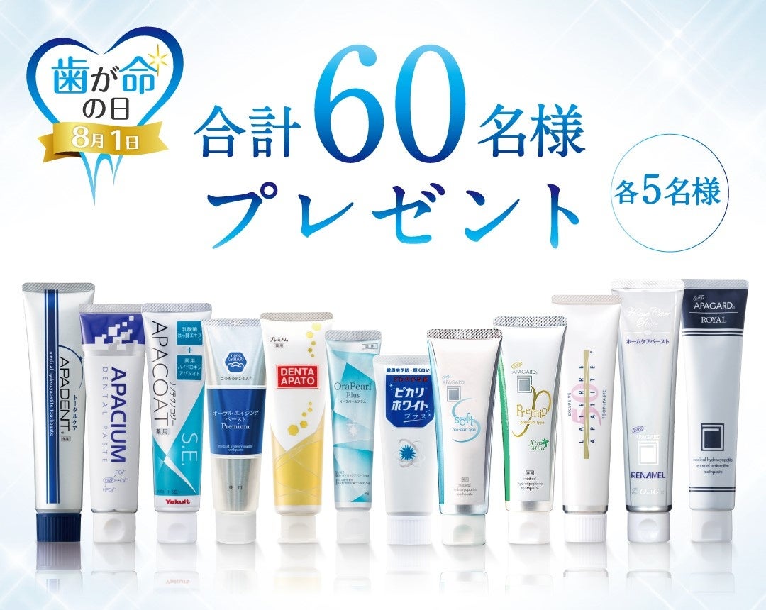 誰にとっても 歯が命 8月1日 歯が命の日 を記念して歯みがき剤を60名様にプレゼント はずれても応募者全員にサンプルが当たる 8月2日まで 株式会社サンギのプレスリリース 誰にとっても 歯が命 8月1日 歯が命の日 を記念して歯みがき剤を60名様にプレゼント はずれても応募者全員にサンプルが当たる 8月2日まで 株式会社サンギのプレスリリース
