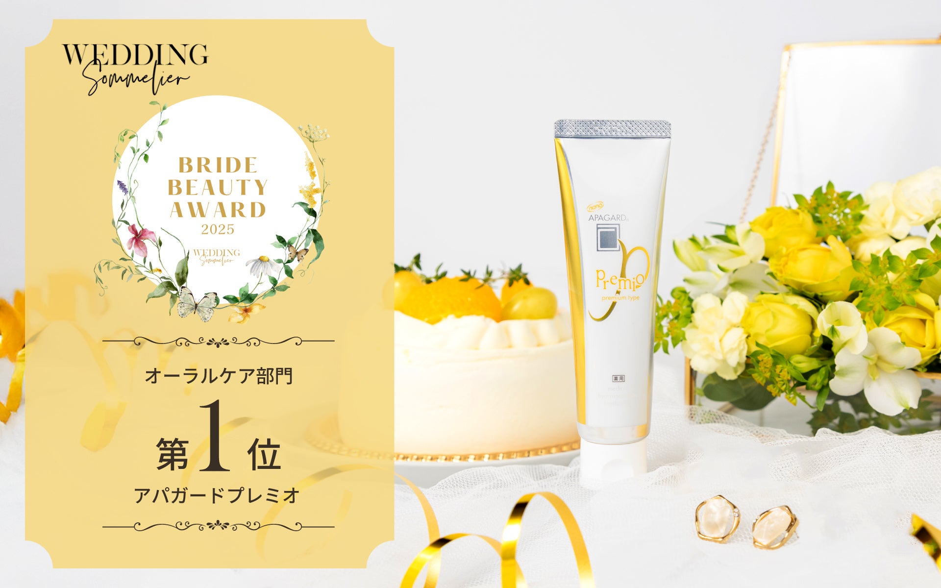 アパガードプレミオ 8年連続受賞