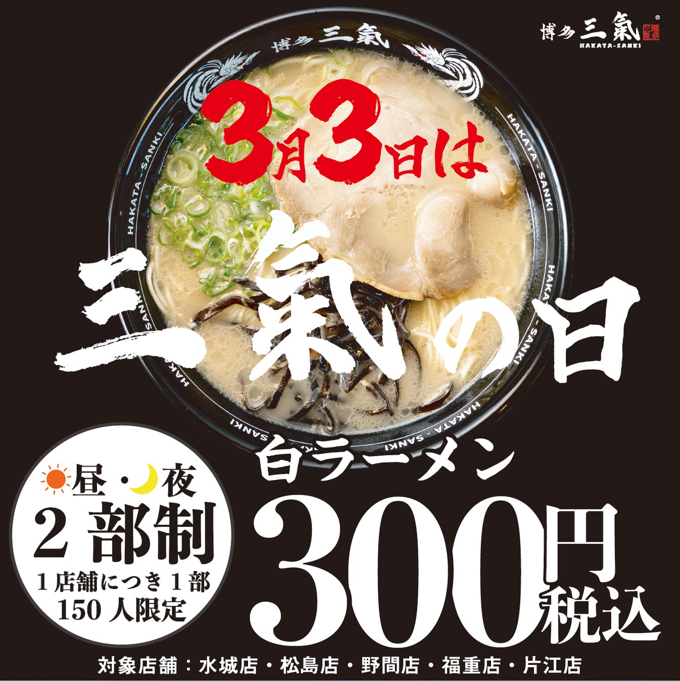 三氣の日