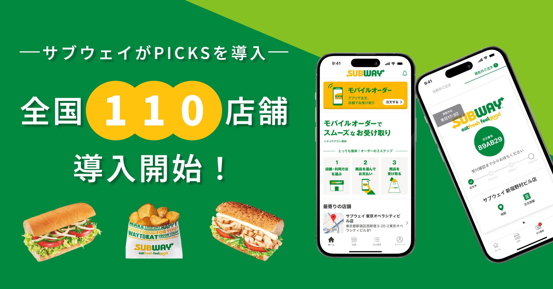 サブウェイ モバイル オーダー