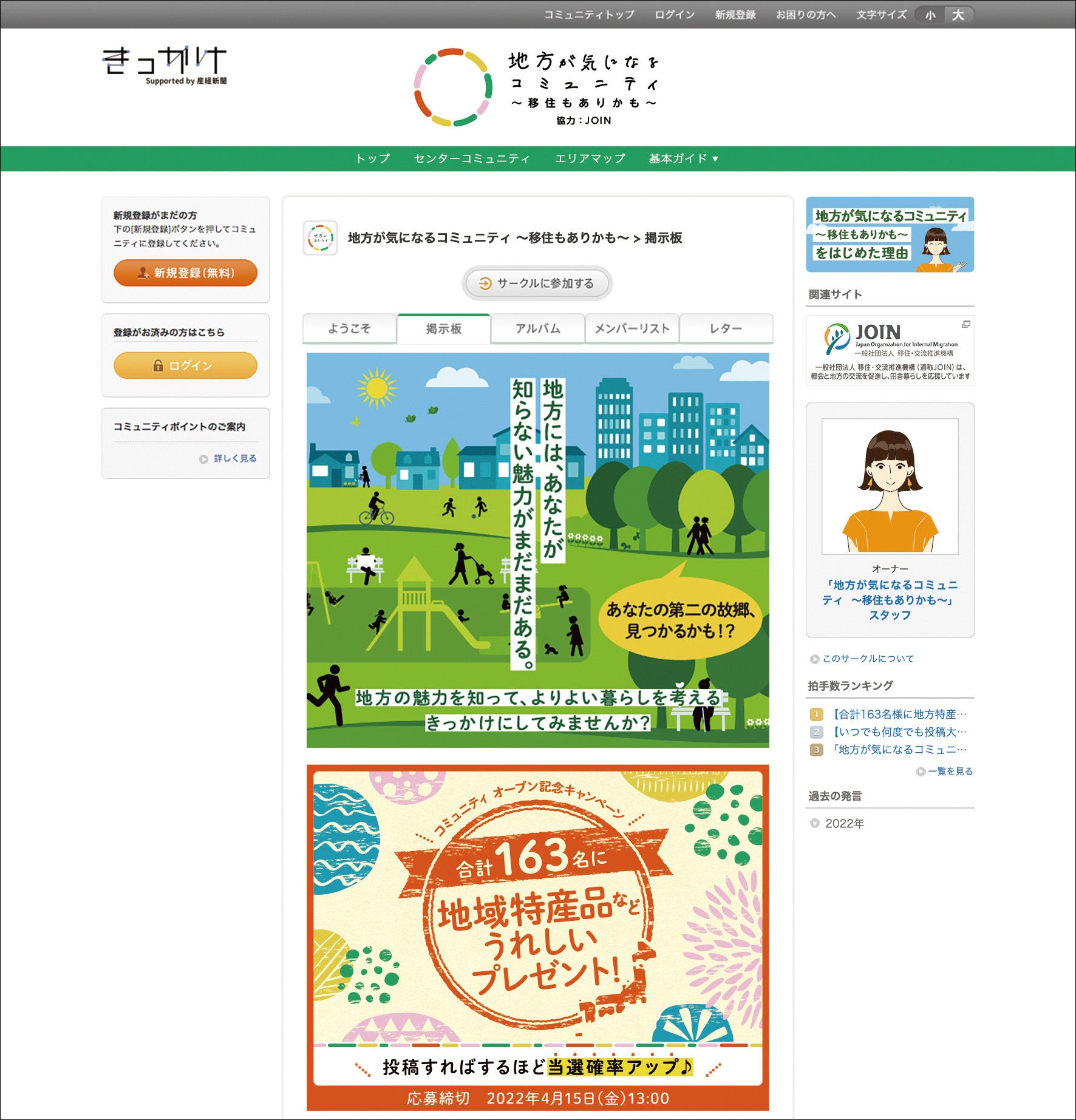 産経新聞社のコミュニティ きっかけ 内 に新たにコミュニティが登場 地方が気になるコミュニティ 移住もありかも オープン 産経新聞社のプレスリリース