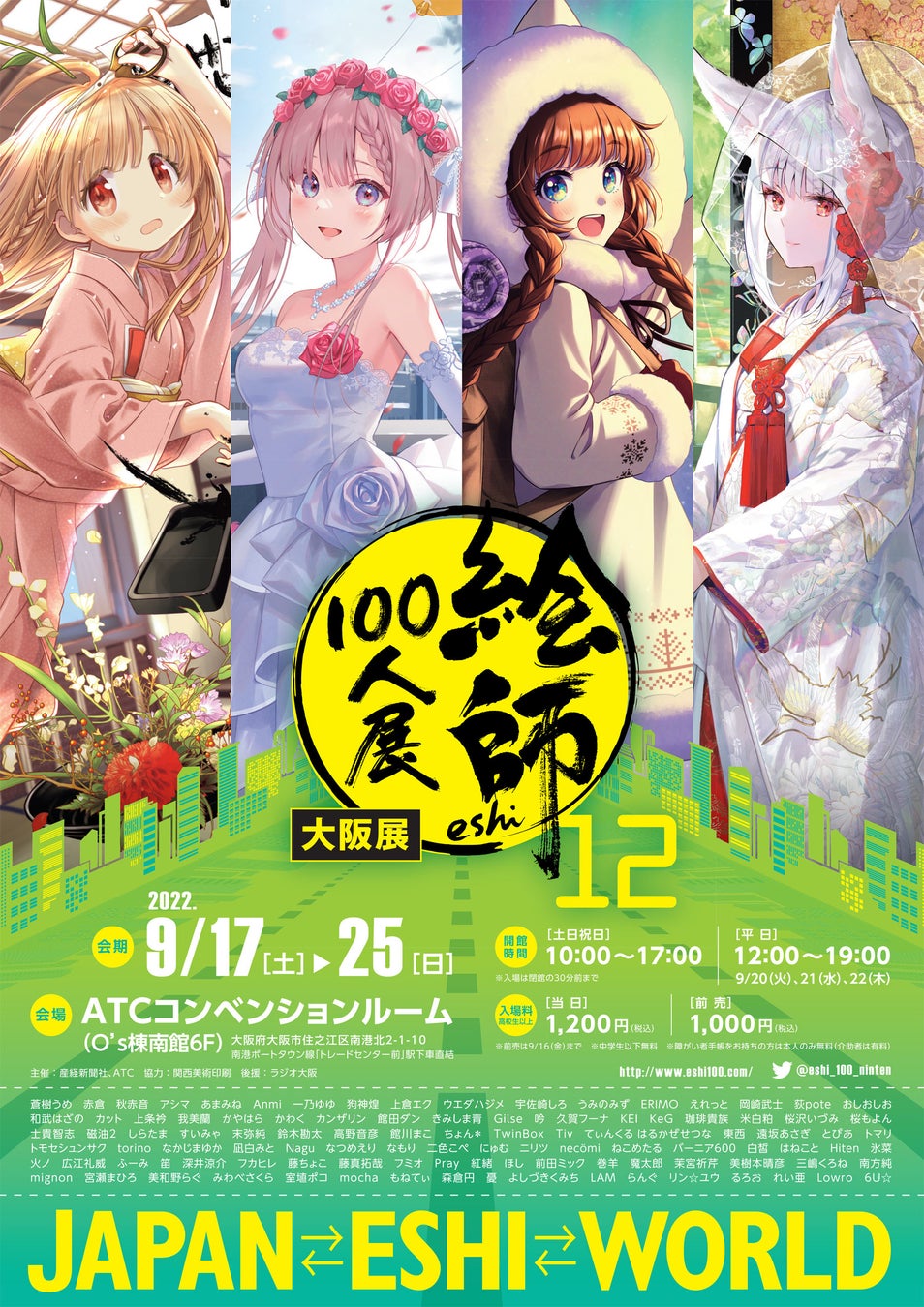 絵師100人展 12 大阪展 9月17日開幕 先着で特製色紙がもらえる 前売り券 7月15日発売 産経新聞社のプレスリリース 絵師100人展 12 大阪展 9月17日開幕 先着で特製色紙がもらえる 前売り券 7月15日発売 産経新聞社のプレスリリース