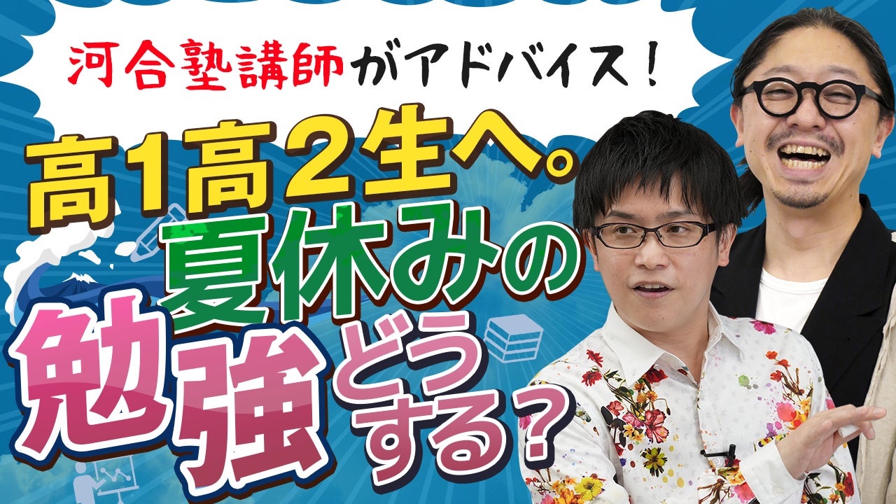 河合塾×産経新聞オンラインセミナー第3弾「河合塾講師がアドバイス 河合塾×産経新聞オンラインセミナー第3弾「河合塾講師がアドバイス