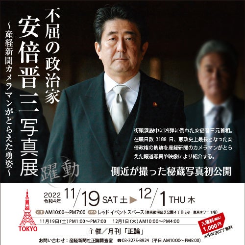 安倍元首相のベストショット150点を展示 不屈の政治家 安倍晋三写真展 東京タワー1階で 11月19日開幕 産経新聞社のプレスリリース 安倍元首相のベストショット150点を展示 不屈の政治家 安倍晋三写真展 東京タワー1階で 11月19日開幕 産経新聞社のプレスリリース
