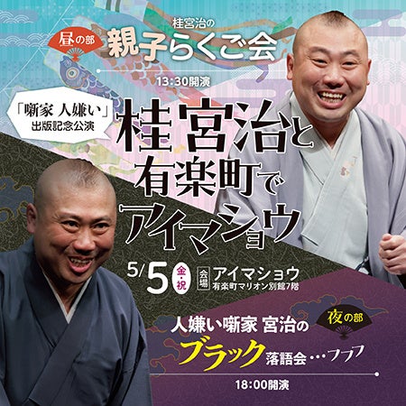 宮治初の著書「噺家 人嫌い」出版記念 直筆サイン本お渡し会も 落語会