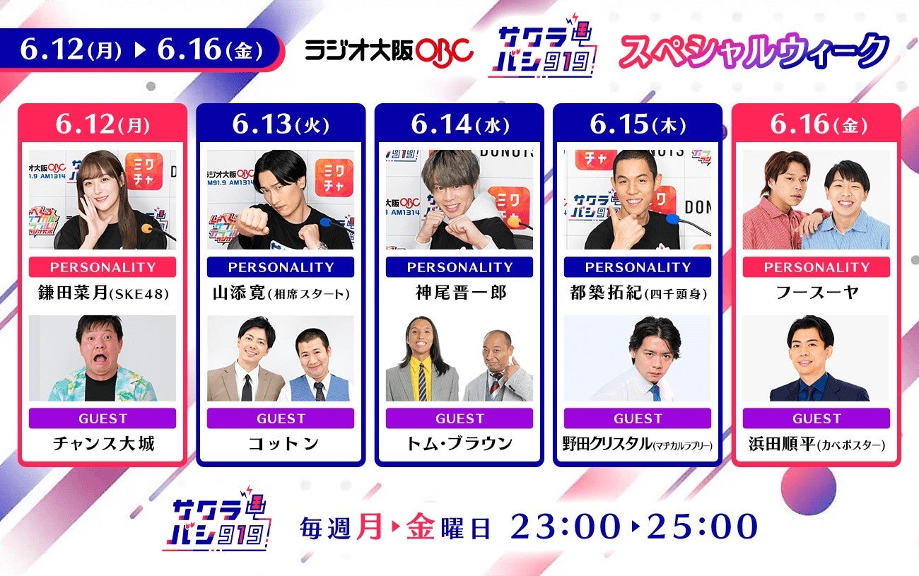 「サクラバシ919」スペシャルウィーク！豪華ゲスト出演＆ミクチャでもライブ配信。フースーヤがカベポスター浜田をゲストオファー！