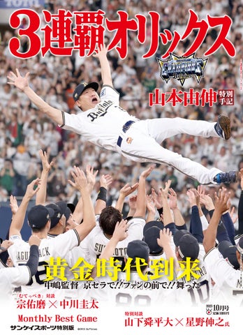 中嶋オリックス、黄金時代到来! サンスポ特別版「3連覇オリックス」9月23日発売 | 株式会社産業経済新聞社のプレスリリース