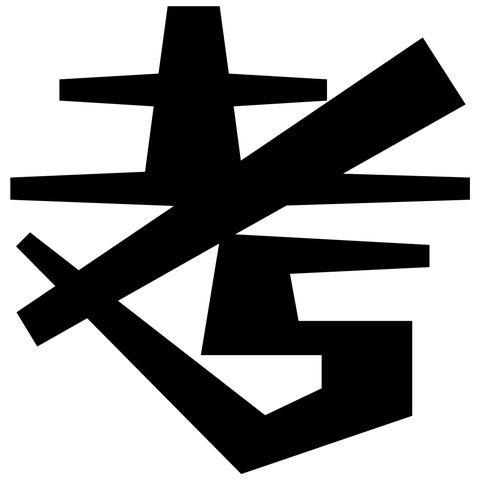 最優秀賞は「かんがえすぎ」 第14回創作漢字コンテスト 最優秀賞は「かんがえすぎ」 第14回創作漢字コンテスト