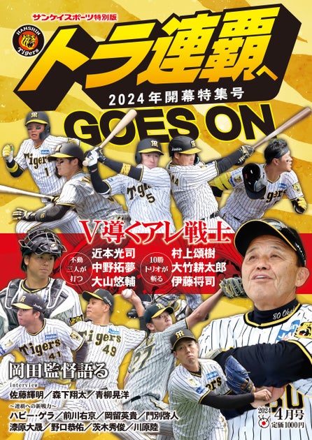 阪神タイガース新シーズン特集号発売中!佐藤輝らのインタビュー掲載 阪神タイガース新シーズン特集号発売中!佐藤輝らのインタビュー掲載