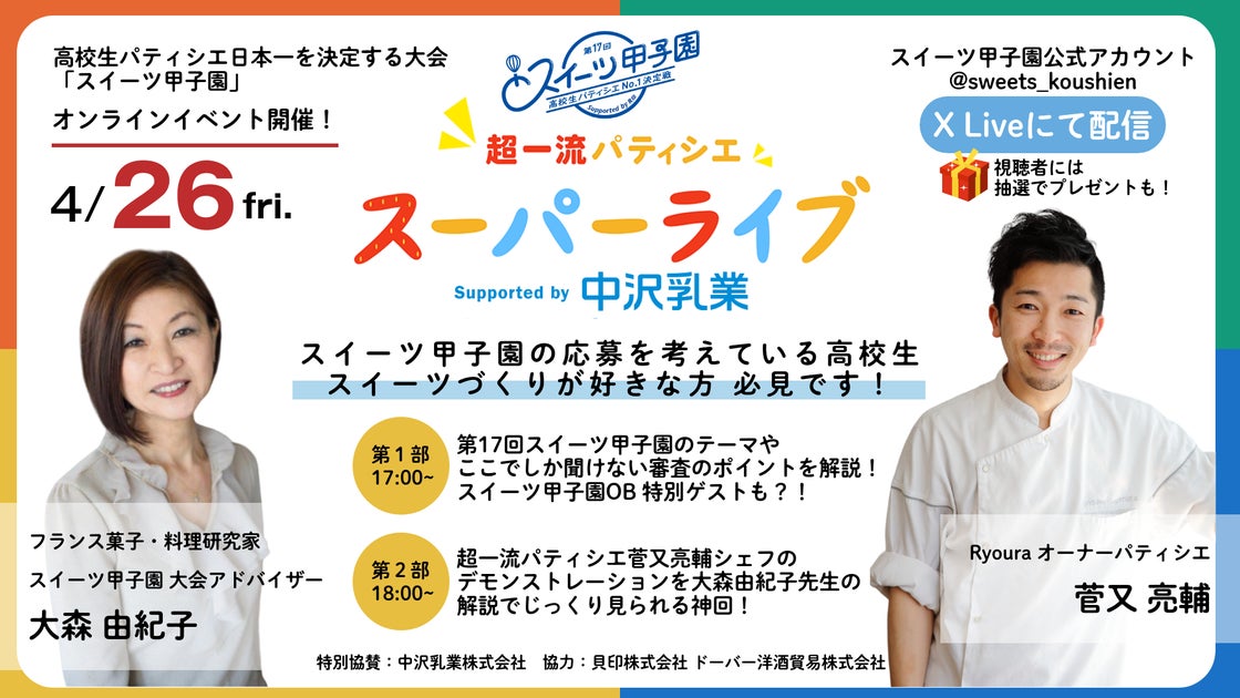 スイーツ甲子園配信イベント!審査員パティシエがケーキ作り実演!4/26開催 スイーツ甲子園配信イベント!審査員パティシエがケーキ作り実演!4/26開催