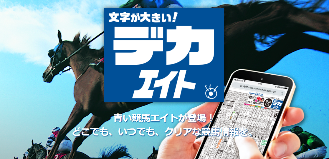 競馬新聞 約17kg 大量セット サンケイ新聞 エイト 1馬 青い衝撃！ 「デカエイト電子版」発売 カスタマイズできる馬柱が
