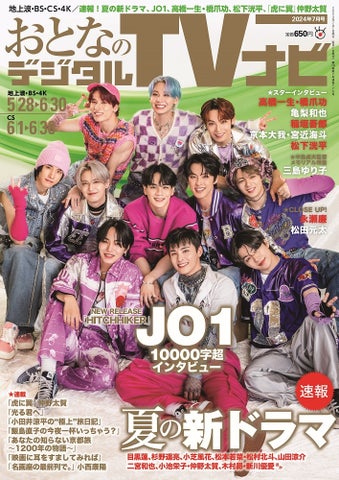 JO1の新作ゲーム「HITCHHIKER」インタビュー&夏のドラマ情報!目黒蓮や杉野遥亮の豪華キャストも。永瀬廉や松田元太のクローズアップ、中島貞夫監督特集。 JO1の新作ゲーム「HITCHHIKER」インタビュー&夏のドラマ情報!目黒蓮や杉野遥亮の豪華キャストも。永瀬廉や松田元太のクローズアップ、中島貞夫監督特集。