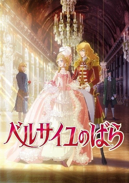 Ⓒ池田理代子プロダクション/ベルサイユのばら製作委員会