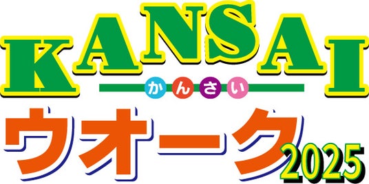 関西の地に営まれた古都をめぐる「KANSAI ウオーク 2025」開催《参加者募集》 関西の地に営まれた古都をめぐる「KANSAI ウオーク 2025」開催《参加者募集》