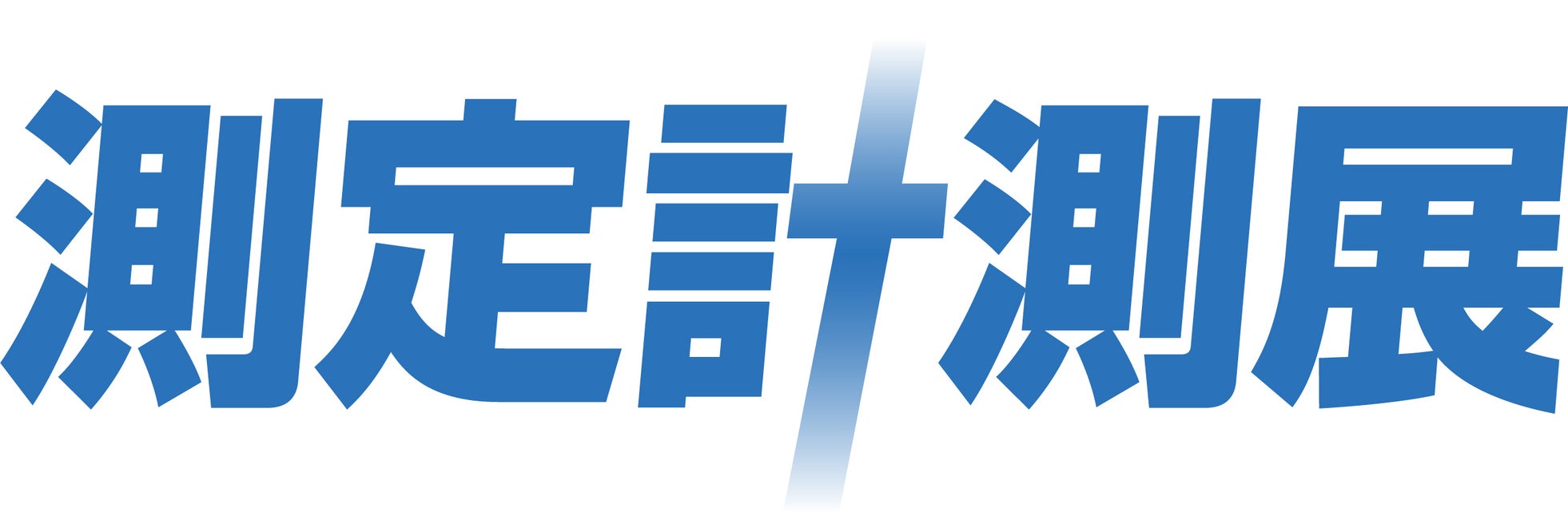最新の測定機器・計測技術がわかる「測定計測展2025」 9月10日、東京ビッグサイトで開幕