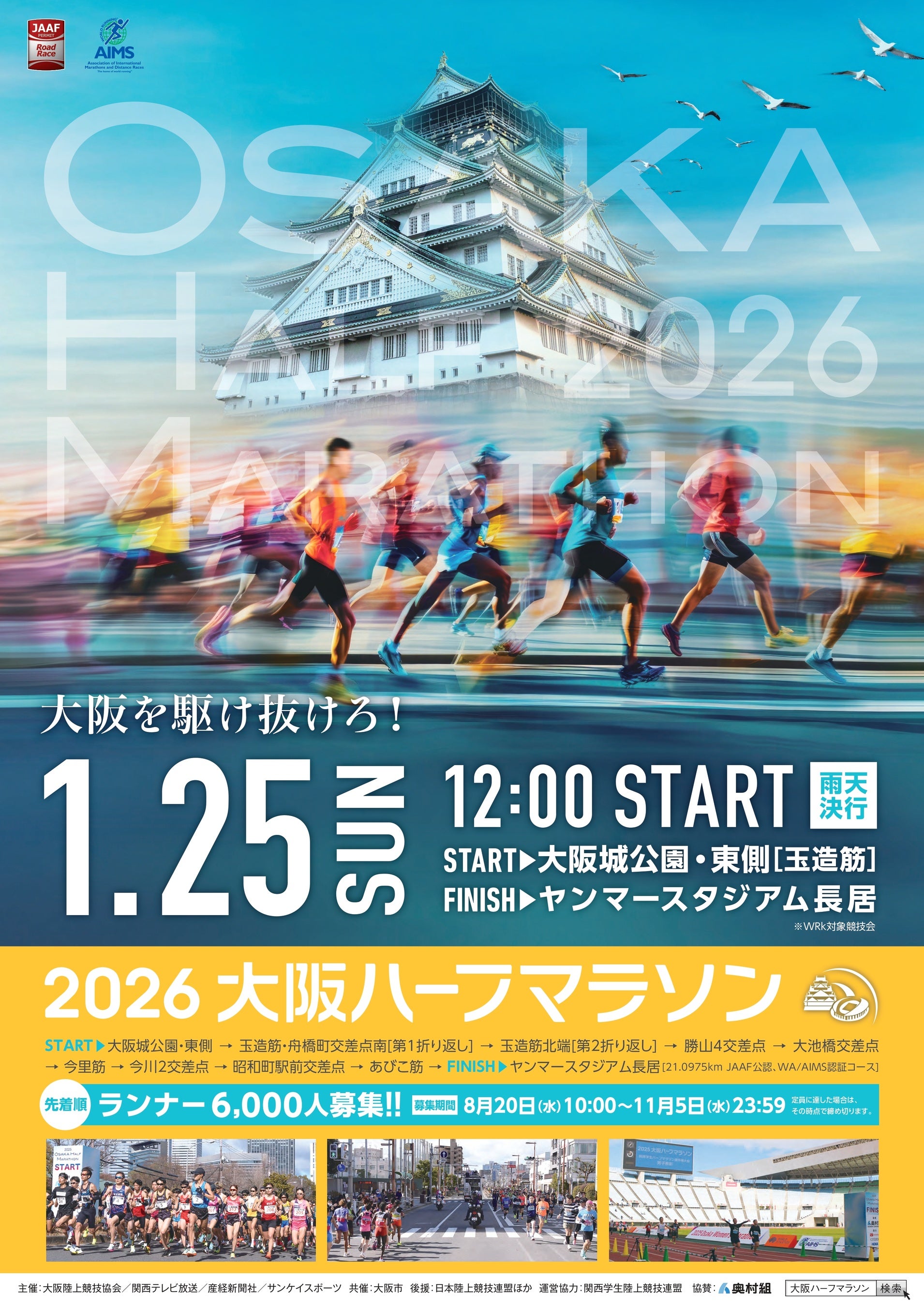 冬の浪速路を駆け抜ける「2026 大阪ハーフマラソン」 8月20日からエントリー受け付け開始
